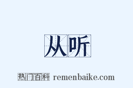 从听是什么意思的图片